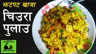 chiura pulao recipe  chiura ko khaja  how to make chiura khaja  चिउरा खाजा [upl. by Rotkiv]