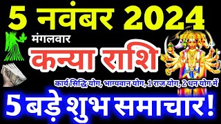 Kanya Rashi 5 November 2024  Aaj Ka Kanya Rashifal  Kanya Rashifal 5 November 2024 Virgo Horoscope [upl. by Haiasi471]