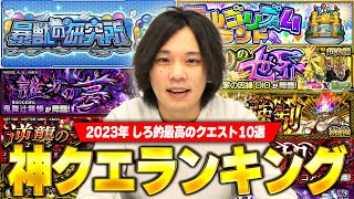 【モンスト】1位はモンスト史上最高の完成度！2023年しろ的神クエストランキング！【しろ】 [upl. by Johannes971]