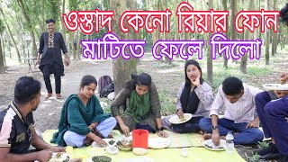 ওস্তাদ কেনো রিয়ার মোবাইল ফোন মাটিতে ফেলে দিল।রিয়া কি করলো [upl. by Bullough510]