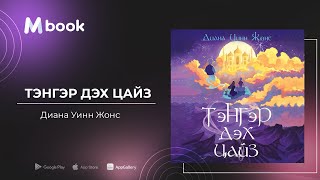 Тэнгэр дэх цайз  Диана Уинн Жонс аудио номын дээж  Tenger deh tsaiz  Diana Wynne Jones [upl. by Vasily486]