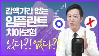 감액기간 없는 임플란트 치아보험이 있다 없다 [upl. by Zanas932]