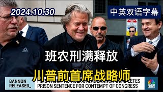 川普前首席战略师班农被判4个月刑满出狱  20241030  美剧级别字幕 [upl. by Volin643]