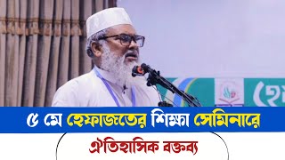 হেফাজতের সেমিনারের স্বরণীয় বক্তব্য  আ ফ ম খালিদ হোসাইন  A F M Khalid Hossain [upl. by Candice]