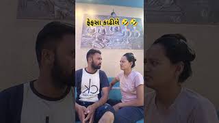 ફેફસા કાઢીલે 🤣🤣🤣🤣🤣youtubeshorts patipatnicomedy comedy patipatnifunny gujrati comedy short [upl. by Cioban379]