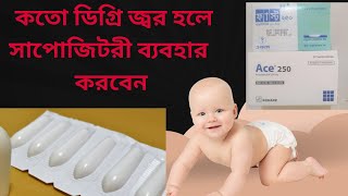 How to use paracetamol suppository প্যারাসিটামল সাপোজিটরি কিভাবে ব্যবহার করতে হয় [upl. by Airamesor660]