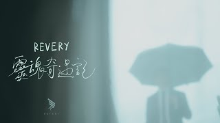 REVERY  靈魂奇遇記 Official MV [upl. by Nerb]