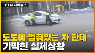 자막뉴스 quot도로에 차가 멈춰있어quot 신고기막힌 운전자 상태  YTN [upl. by Aled]