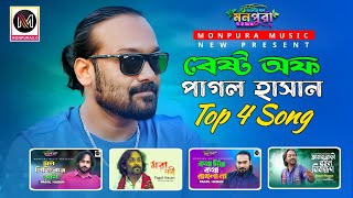 পাগল হাসানের বেষ্ট ৪টি গান  Pagol Hasan Last 4 Song  Best Of Pagol Hasan  Monpura Music [upl. by Yeltrab]