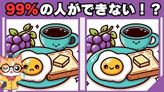 【間違い探し】65歳以上は全部見つけれない⁉️上級者向けクイズで脳を活性化💡224 [upl. by Lebiralc]