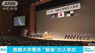 首都大学東京で“最後”の入学式 「東京都立大」へ190405 [upl. by Anuahsat498]