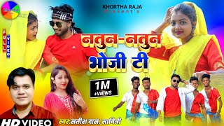 Natun Natun Bhoji TiSatish DasNew Khortha Video Song 2023HD Khortha Video 2023 [upl. by Sapphera]