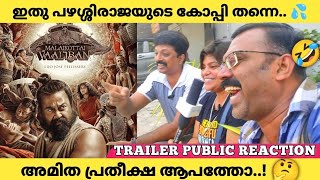 🔥Malaikottai Vaaliban Official Trailer Public Response  Mohanlal  Lijo Jose Pellissery  Review [upl. by Pollak823]