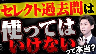 セレクト過去問はダメなの？過去問の使い方が変わる【司法書士試験・行政書士試験】 [upl. by Leblanc]