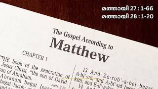 Bible Podcast in Malayalam  Matthew 27 166 28  120 മത്തായി 27 166 28  120 [upl. by Vigen]