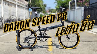 Dahon Speed P8 แต่งเข็มๆ [upl. by Sakhuja945]