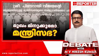 മുഖം മിനുക്കുമോ മന്ത്രിസഭ  Debate with M V Nikesh Kumar [upl. by Iosep230]