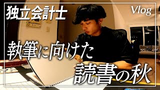 【会計士VLOG】独立会計士の最近のルーティン【公認会計士】 [upl. by Eixela]