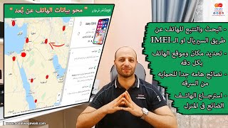 كيفية استرجاع هاتفك 📲 المسروق او الضائع بالسيريال IMEI بنفسك وتحديد مكانه بكل دقه خطوه بخطوه [upl. by Assirrec866]