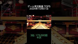 2024年10月01日 ゲーム実況動画ランキング TOP5 あまり驚かないガッチマンはホラーゲームばかりやっている HikakinGames 牛沢 [upl. by Nnyledam]