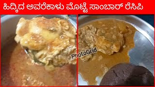 ನಾಟಿ ಸ್ಟೈಲ್ ಹಿದ್ಕಿದ ಅವರೇ ಕಾಳು ಮೊಟ್ಟೆ ಸಾಂಬಾರ್ Nati style Egg samber [upl. by Davin100]