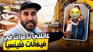 مشيت نعاون عائلتي غرقو في فيضان فلينسيا و لكن حتى أنا حصلت [upl. by Enrobyalc238]