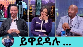 ምን ሆነ መጨረሻው አብረው ሆኑ ወይንስለትዳሬ ብዙ ዋጋ ከፍያለው … ተወዳጅዋ ድምፃዊት ዳግማዊት  ተወዳጁ ተዋናይ ሳምሶን ቤቢ  Seifu on EBS [upl. by Rayham]