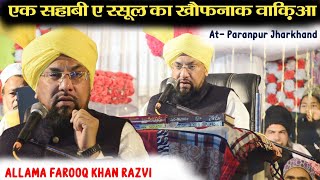 Allama Farooq Khan Razvi Ki Taqreer 2024  Ek Sahabi e Rasul Ka Dardnak Waqia At Paranpur Jharkhand [upl. by Hanny]