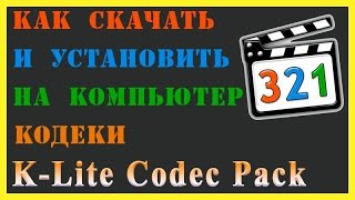 Как установить кодеки K Lite Codec Pack [upl. by Leahcimnhoj]