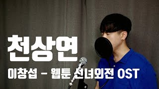 천상연  이창섭  비투비  네이버웹툰 선녀외전 OST  원곡 캔  kpop  cover by 고릴라이브 Recording ver [upl. by Renae104]