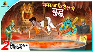 यमराज के देश में बुद्धू  Comedy Stories  Indian Story  Hindi Kahaniya  Ssoftoons Kahaniya [upl. by Davina]