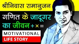 Srinivasa Ramanujan Biography In Hindi  About S Ramanujan  Mathematicians  Motivational Video [upl. by Wylen]