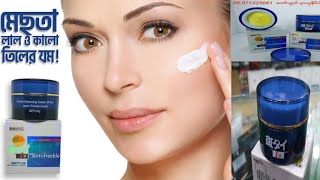 মেস্তা ও লাল তিল দূর করার এক অসাধারণ ক্রিম 🌹 Antifreckle cream [upl. by Attenrad769]