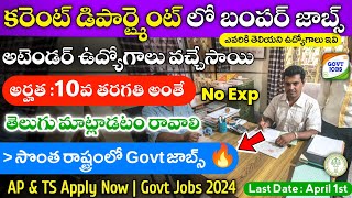 విద్యుత్ శాఖ లో అటెండర్ ఉద్యోగాలు విడుదల  10th pass govt jobs 2024  TSERC Recruitment 2024 [upl. by Alaek]