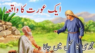 Eik Aurat Ka waqia  Majosi Ka Jannat Mein Mahal Mein Janey Ka waqia Islamic Stories waqia wqiyat [upl. by Niemad376]