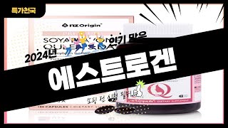 에스트로겐 사기 전에 이 영상 먼저 보세요 2024년 인기 많은 에스트로겐 추천 TOP10  구매후기 판매량 가격이 모두 반영된 최신 순위 [upl. by Irahk74]