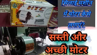 How to fit sewing machine motorकैसे लगाएं सिलाई मशीन में मोटर सिलाई मशीन मोटर हिन्दी में motor [upl. by Orag151]