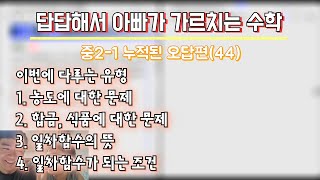 답답해서 아빠가 가르치는 수학 중21 누적된 오답편44 [upl. by Decamp675]