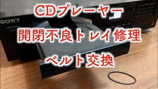 CDプレーヤー トレイ開閉不良 修理：SONY CDP611 [upl. by Emoreg]