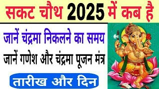 Sakat chauth 2025 date and time  sankashti chaturthi 2025  magh chauth kab hai  bhavishya vakta [upl. by Eizzo807]