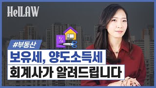 부동산 보유세 양도소득세 계산법 이 영상만 보면 됩니다 with 박민지 회계사 [upl. by Uda]