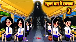 स्कूल बस में छलावा  Hindi Kahani Horror Stories Bhoot Wala Cartoon Bhoot Ki Kahani Kahani [upl. by Gilford]