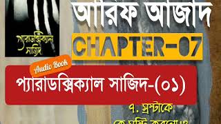 Paradoxical Sajid01  Chapter07  Arif Azad  Bangla Audio Book  NAYEEMps [upl. by Ratcliff]