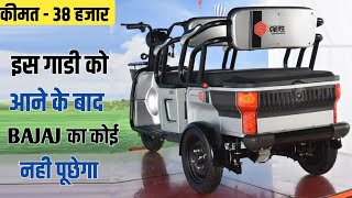 BAJAJMahindra इस गाडी को आने के बाद आप को कोई नही लेगा 😱  ₹ 38000  New Ev SUV  Electric 3wheel [upl. by Tarra110]