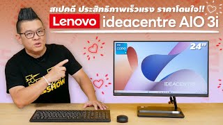 รีวิว Lenovo IdeaCentre AIO 3i คอมพิวเตอร์ AllinOne สเปคแรงสะใจ ทำงานสะดวก ราคาสบายกระเป๋า [upl. by Elleined993]