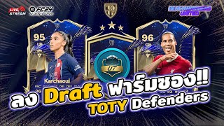 🔴 Live Streaming  ลง UT Draft ฟาร์มซอง ลุยต่อ TOTY Defenders  FC24 [upl. by Surovy]