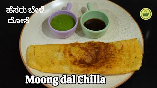 High Protein Moong Dal Chilla  Moong dal Cheela Hesaru bele Dose  Breakfast  Dinner Recipes [upl. by Rouvin]