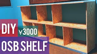 【DIY】OSB合板で巨大な棚作り 【making osb shelf】 [upl. by Rialc]