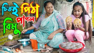 চিতই পিঠা পাগল বিমু  জীবন বদলে দেয়া একটি শর্টফিল্ম quotঅনুধাবনquot২১৪  Onudhabon Episode 214 [upl. by Corinna]