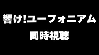 【同時視聴】響け！ユーフォニアム 3期1話見る配信 [upl. by Kendrah]